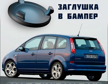 Заглушка буксировочного крюка Ford C-MAX 2007-2010