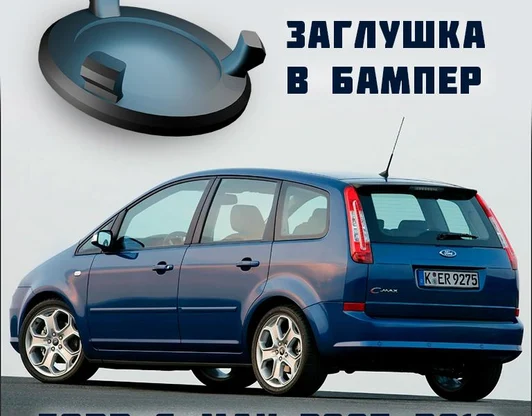 Заглушка буксировочного крюка Ford C-MAX 2007-2010